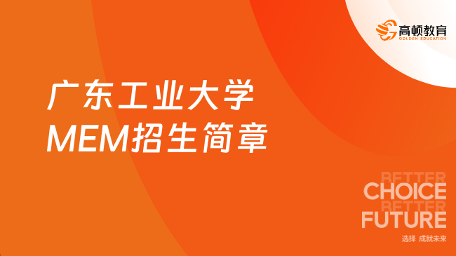 2025年廣東工業(yè)大學(xué)MEM招生簡(jiǎn)章，管理碩士項(xiàng)目！