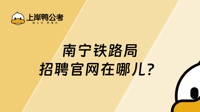 南寧鐵路局招聘官網(wǎng)在哪兒？