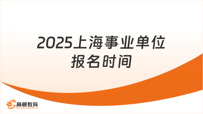 2025上海事业单位报名时间，详情解读