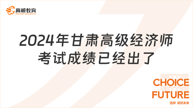 2024年甘肅高級(jí)經(jīng)濟(jì)師考試成績(jī)已經(jīng)出了！