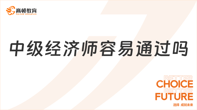 中级经济师容易通过吗