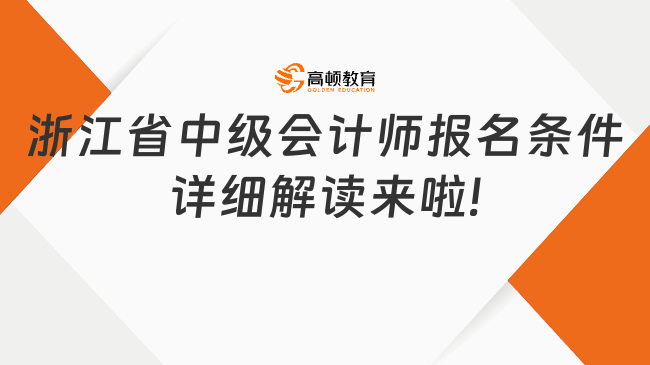 浙江省中級會計師報名條件詳細(xì)解讀來啦!