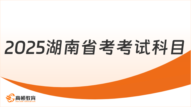 2025年湖南省考考試科目有哪些？看完你再開(kāi)始備考