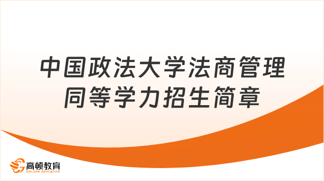 2024年中國政法大學(xué)法商管理同等學(xué)力招生簡章！報(bào)考必讀