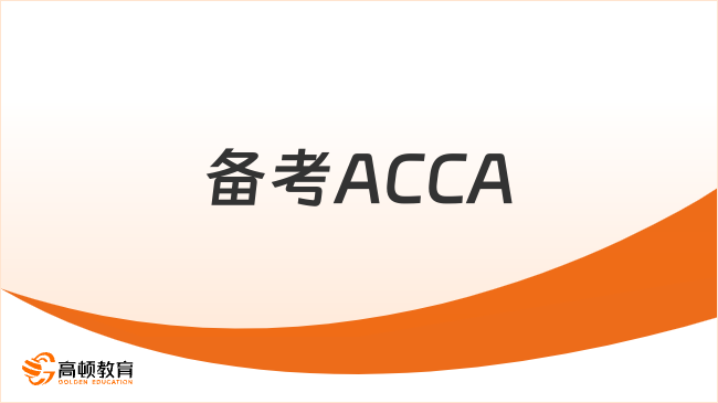 备考ACCA