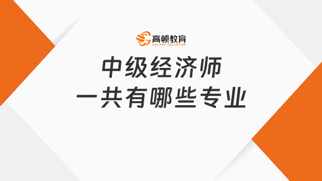 中级经济师一共有哪些专业