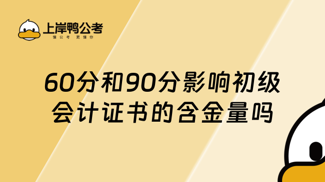 60分和90分影响初级会计证书的含金量吗？