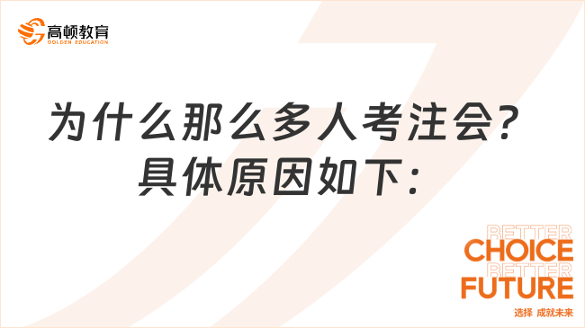 為什么那么多人考注會？具體原因如下：