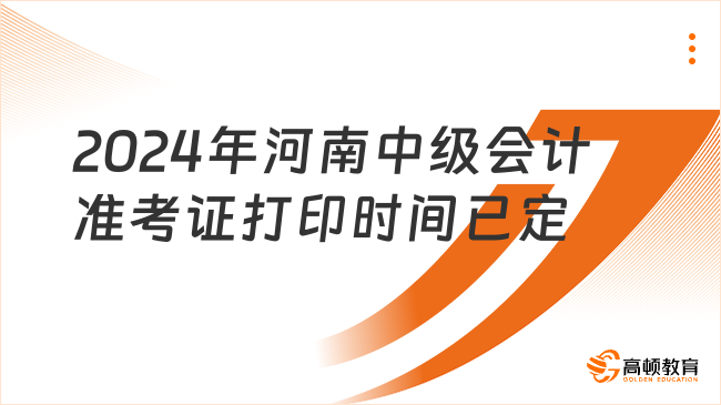 2024年河南中級會計準(zhǔn)考證打印時間已定