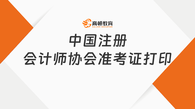 速速收藏！2024中国注册会计师协会准考证打印流程已出……