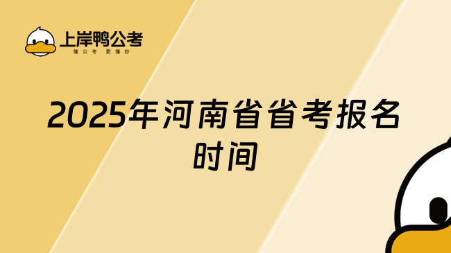 2025年河南省省考报名时间