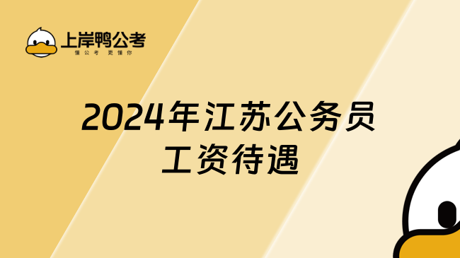 2024年江苏公务员工资待遇