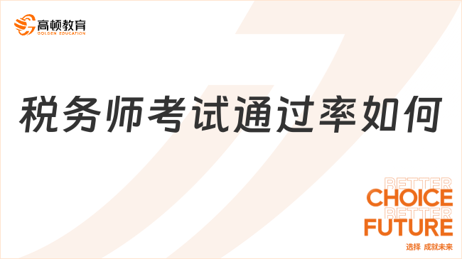 税务师考试通过率如何？难度大不大