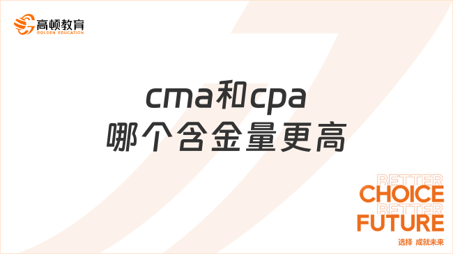 cma和cpa哪個含金量更高