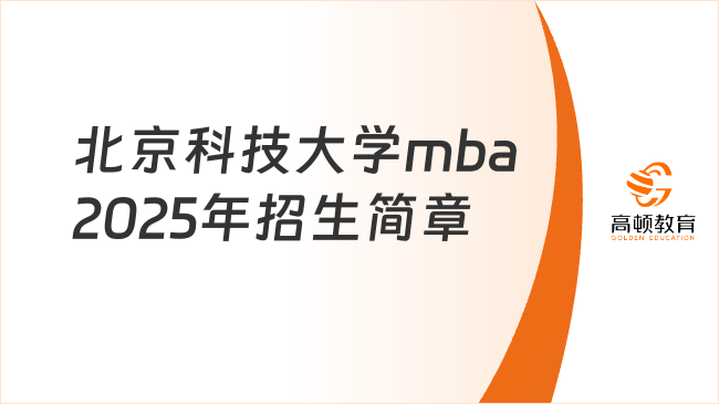 北京科技大学mba2025年招生简章