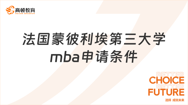 法国蒙彼利埃第三大学mba申请条件