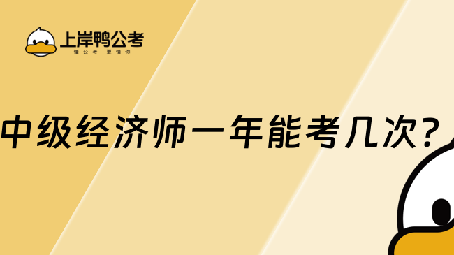 中級經(jīng)濟師一年能考幾次？