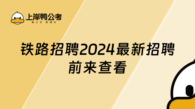 鐵路招聘2024最新招聘，前來(lái)查看