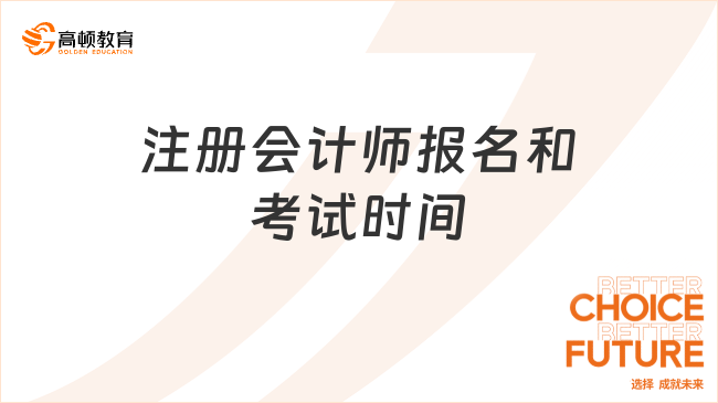 注册会计师报名和考试时间在什么时候