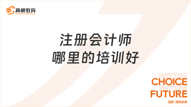 注冊(cè)會(huì)計(jì)師哪里的培訓(xùn)好?注冊(cè)會(huì)計(jì)師的年薪大致多少？