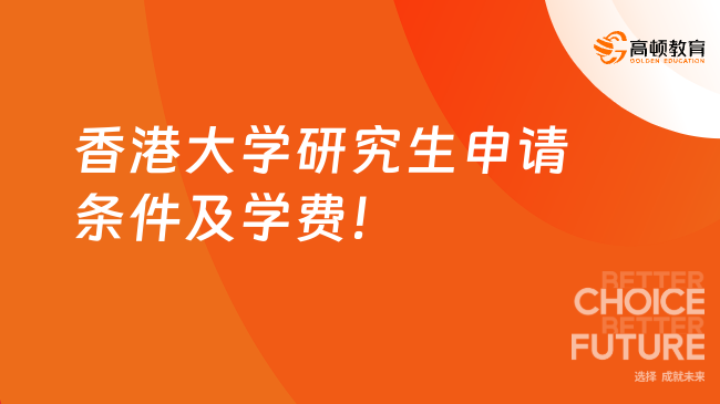 2024年香港大學(xué)研究生申請條件及學(xué)費！部分不出鏡，上海讀