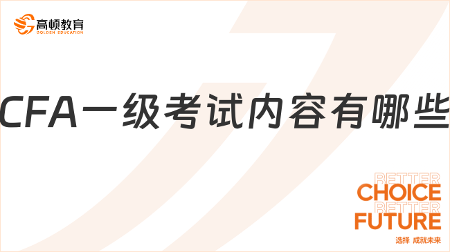 2025年2月CFA一級考試內(nèi)容有哪些，點(diǎn)擊查看詳情！