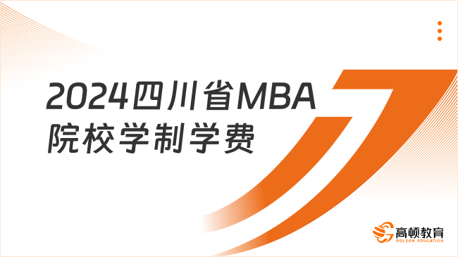 2024四川省MBA院校學(xué)制學(xué)費