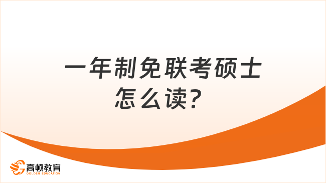 一年制免聯(lián)考碩士怎么讀？流程及院校全覽！