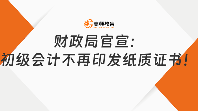 财政局官宣：初级会计不再印发纸质证书！