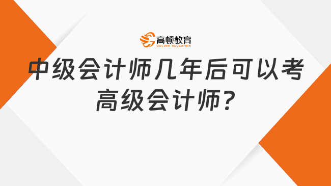 中級會計師幾年后可以考高級會計師?