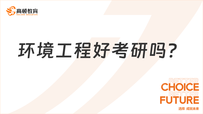 環(huán)境工程好考研嗎？附考研方向