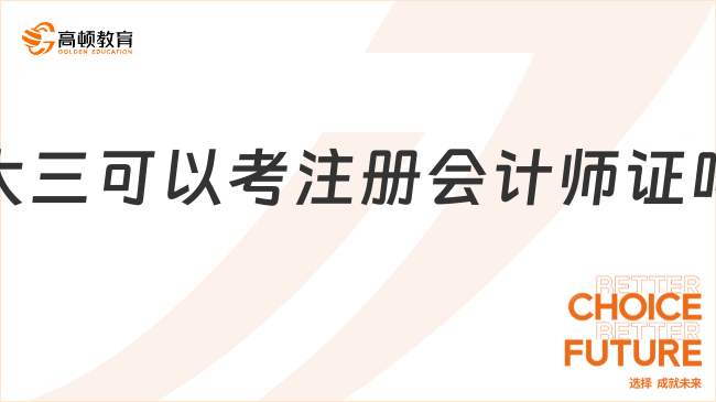 大三可以考注册会计师证吗？注会一年考几次？