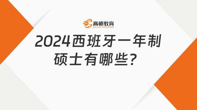 2024西班牙一年制硕士有哪些？