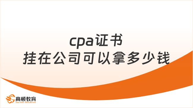 cpa證書掛在公司可以拿多少錢？幾千元到幾萬元不等，但不建議！