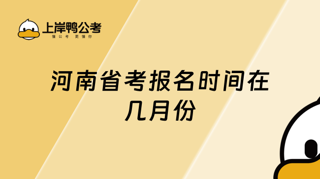 河南省考報(bào)名時(shí)間在幾月份