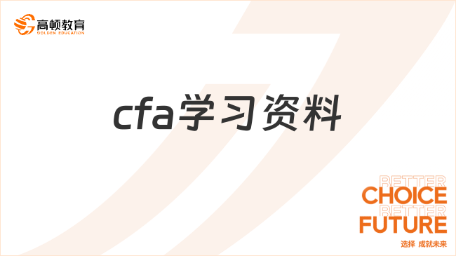 2025年2月cfa學(xué)習(xí)資料有哪些，這一篇詳細(xì)解答！