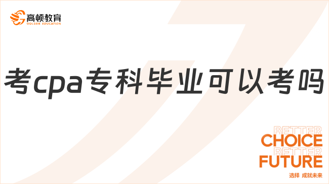 考cpa专科毕业可以考吗？学历要求有这些！