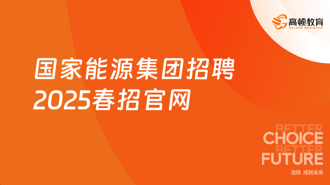 国家能源集团招聘2025春招官网介绍，附春招时间！