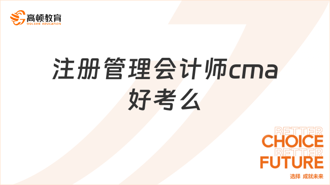 注冊管理會計師cma好考么？看了就知道