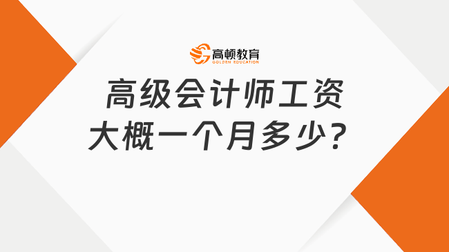 高級會計師工資大概一個月多少？