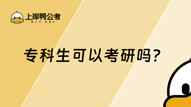 專(zhuān)科生可以考研嗎？在職專(zhuān)升碩教你這四種方式