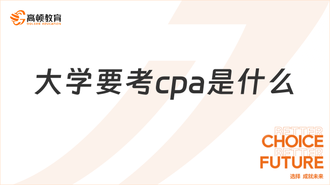 大學(xué)要考cpa是什么？點擊了解詳情