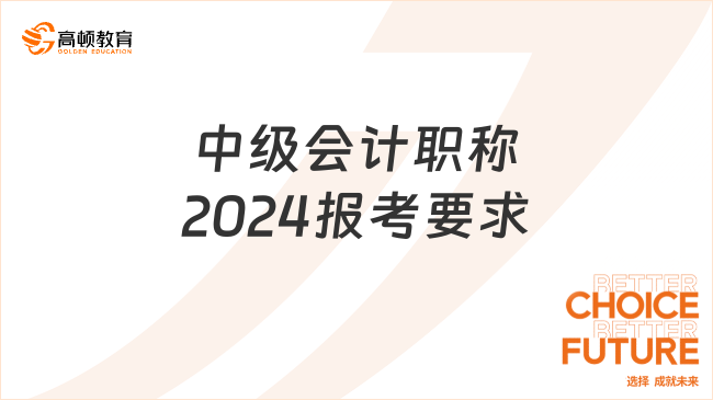 中级会计职称2024报考要求