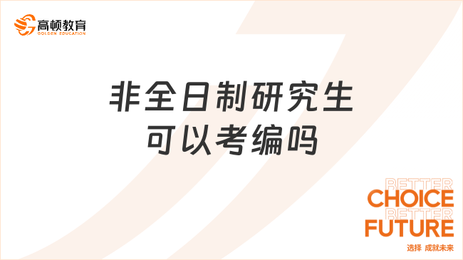 非全日制研究生可以考編嗎？可以，畢業(yè)拿雙證！