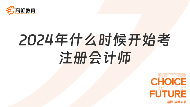 2024年什么时候开始考注册会计师？附各科考试时间安排！