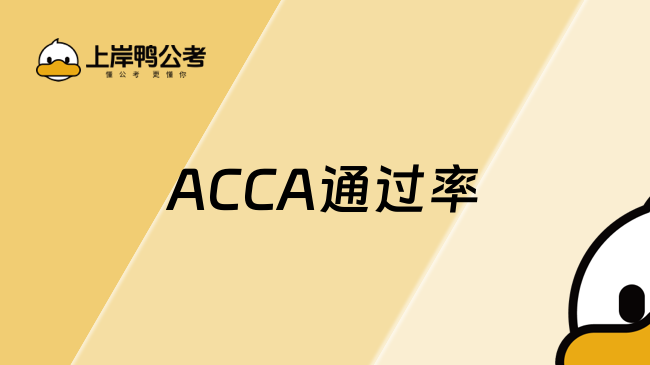 ACCA 6月季考通過率新鮮出爐！你的表現(xiàn)如何？