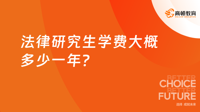 法律研究生学费大概多少一年？