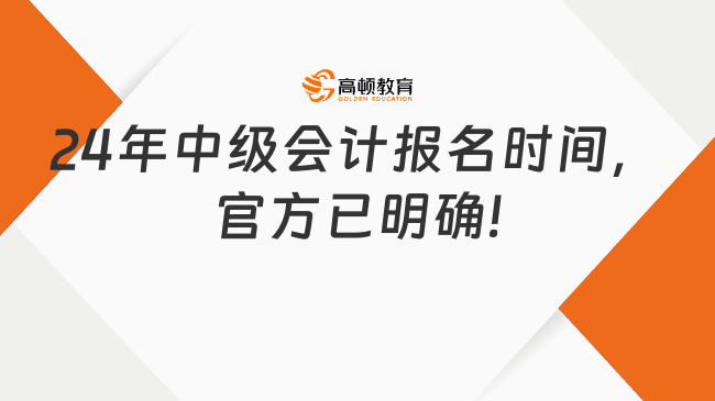 24年中級會計報名時間，官方已明確!