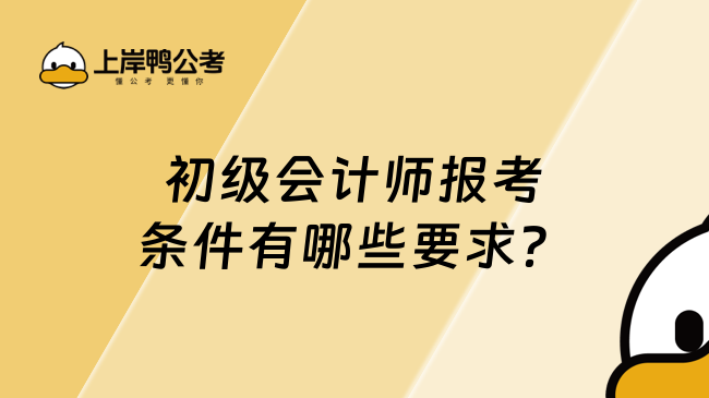 初級會計師報考條件有哪些要求？