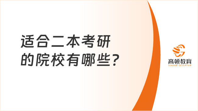 25考研必看！适合二本考研的院校有哪些？